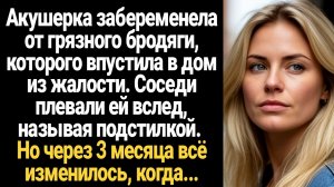 ИСТОРИИ ИЗ ЖИЗНИ/Акушерка забеременела от грязного бродяги, которого впустила в дом из жалости