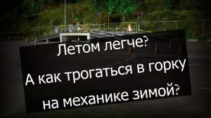 Как трогаться в горку на механике, зимой? Экзамен ГИБДД