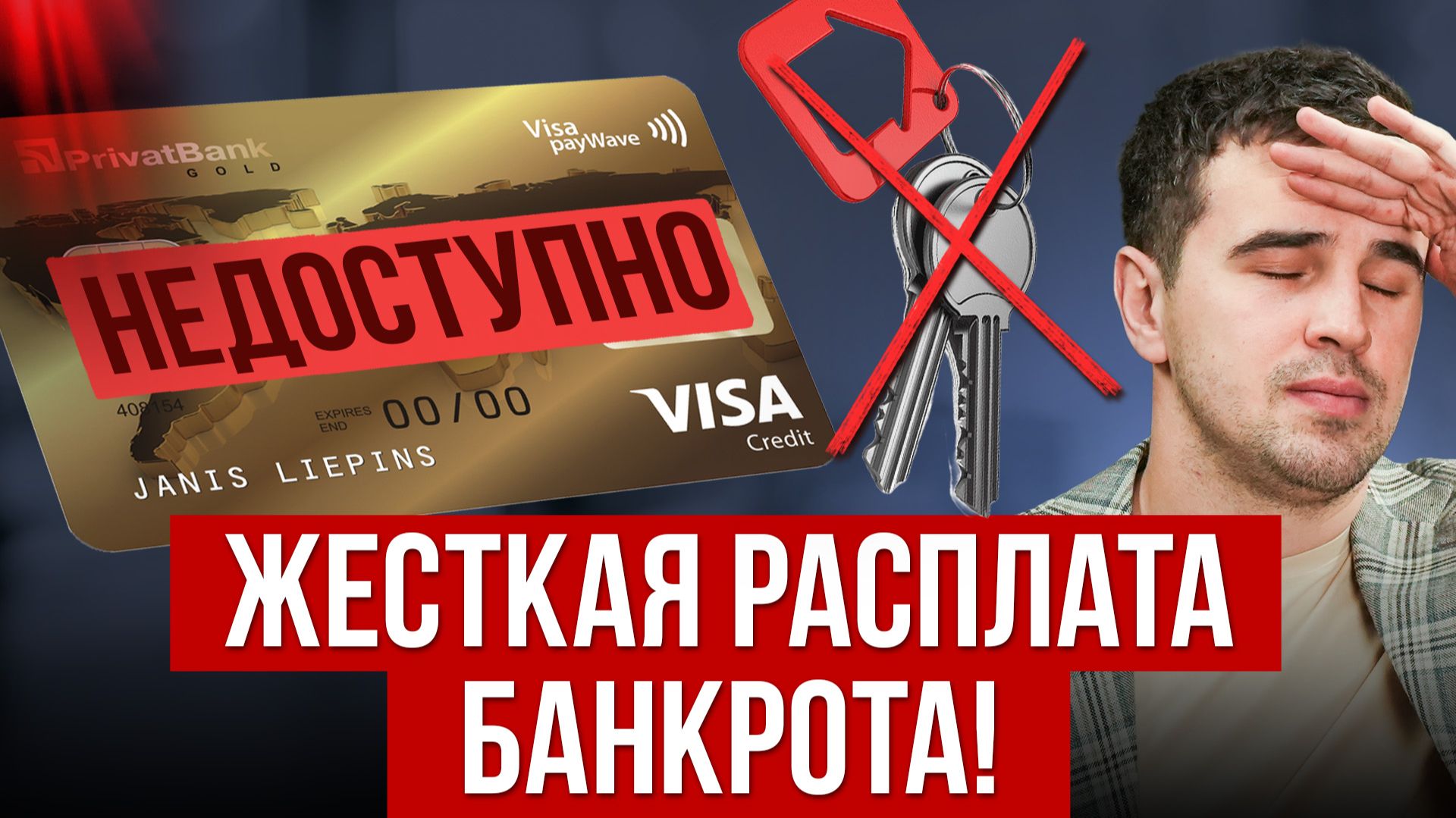 ЭТО САМЫЕ ЖЕСТКИЕ ПОСЛЕДСТВИЯ БАНКРОТСТВА 2026! Как не потерять все после списания долгов? смотреть онлайн