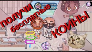 Бесплатные коины в аватар ворлд world