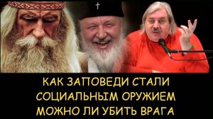 ✅ Н.Левашов. Как заповеди стали социальным оружием. Можно ли убить врага