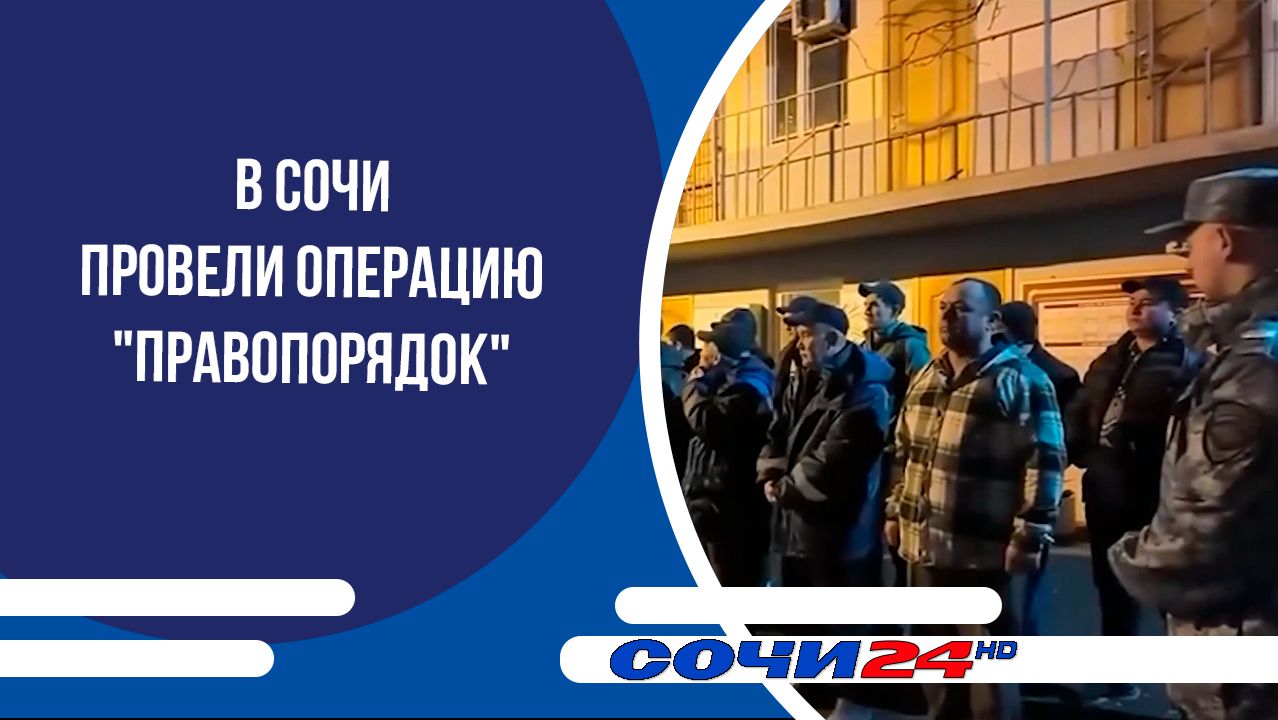 В Сочи провели операцию "Правопорядок" смотреть онлайн