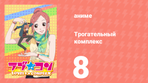 Трогательный комплекс 8 серия (аниме-сериал, 2007)