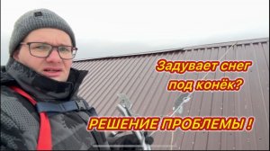 Задувает снег под конек - решение проблемы.