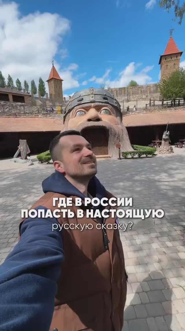 Где в России попасть в настоящую сказку? смотреть онлайн