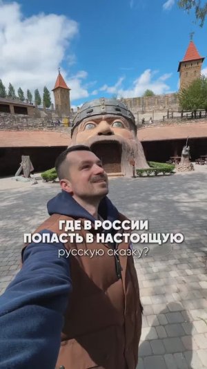 Где в России попасть в настоящую сказку?
