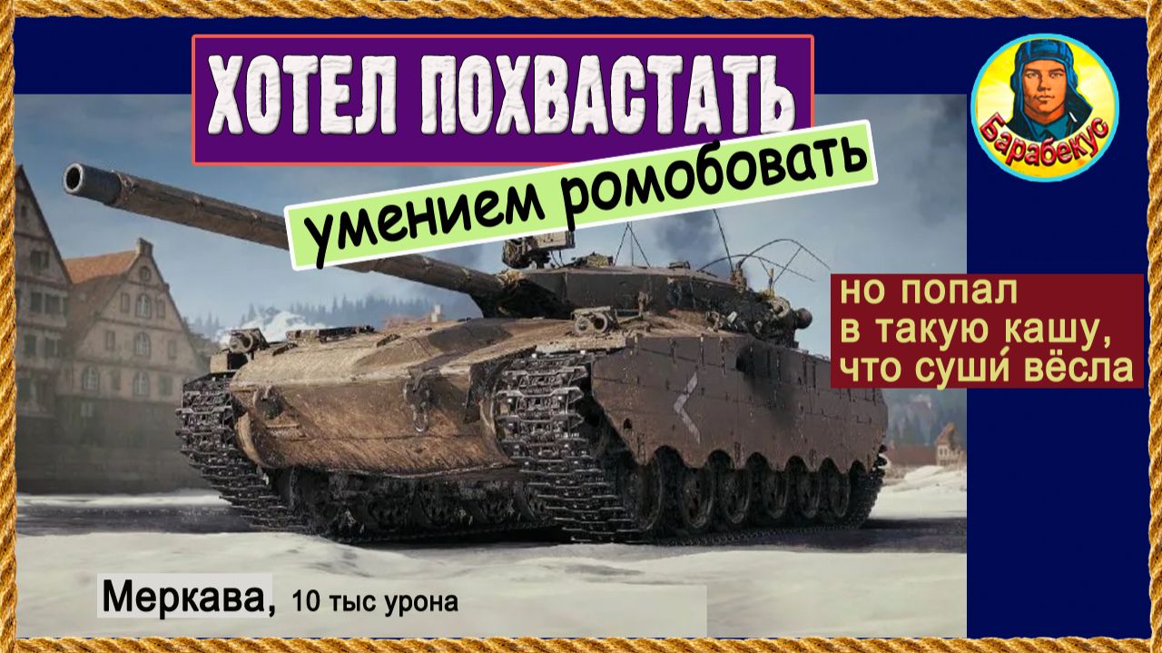 Работает: ромб на СТ (всего 2 правила). Теория и практика Merkava LP Меркава Мир танков смотреть онлайн