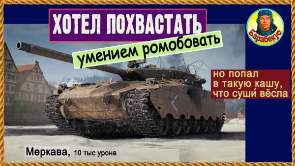 Работает: ромб на СТ (всего 2 правила). Теория и практика Merkava LP Меркава Мир танков