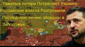 Украина несёт тяжёлые потери — российские войска прорвали последнюю линию обороны в Запорожье.