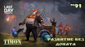 Вездеход собран / Отправляемся на болото / Стол улучшения дрона / Last Day On Earth / 91 серия