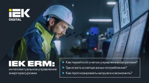 IEK ERM: от учета к прямой экономии. Интеллектуальное управление энергоресурсами