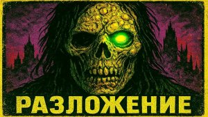 Выживание на планете Нурглов в Warhammer 40k