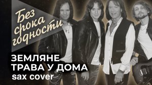 Земляне - Зеленая трава ( sax cover)