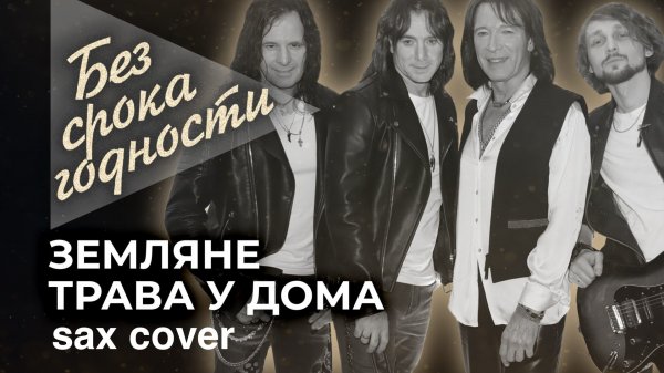 Земляне - Зеленая трава ( sax cover)