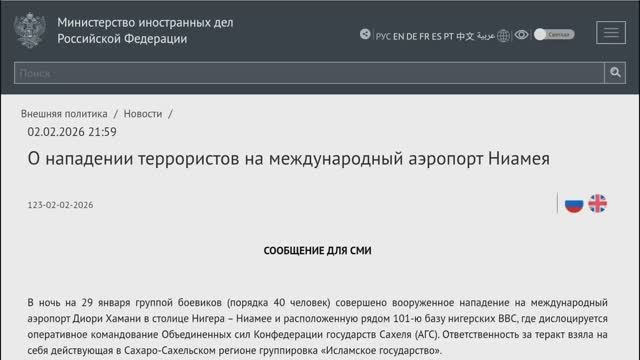 О нападении террористов на международный аэропорт Ниамея, Нигер, 2 февраля 2026 года смотреть онлайн