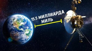 Таинственные сигналы от Вояджера 1: Что происходит?