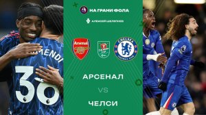 03.02.2026 | 23:00 | Арсенал — Челси | ПРЯМАЯ ТРАНСЛЯЦИЯ НА РУССКОМ| Алексей Шелепнев