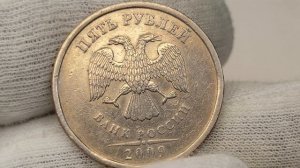 Немагнитная 5 рублей 2009 года. СПМД. Цена стоимость монеты разновидности
