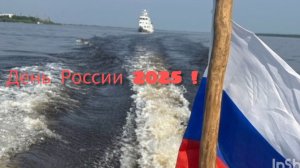 День России, 12.06.2025