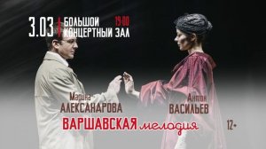 Варшавская мелодия 3 марта в Красноярске