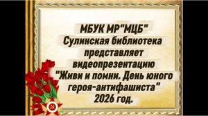 Видеопрезентация "Живи и помни. День юного героя-антифашиста"