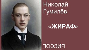 ПОЭЗИЯ. Николай Гумилёв "ЖИРАФ".