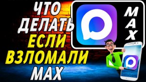 Что делать если взломали Макс мессенджер