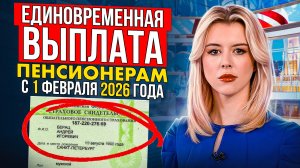 КАК ПОЛУЧИТЬ И ОФОРМИТЬ ЕДИНОВРЕМЕННУЮ ВЫПЛАТУ ПОЛОЖЕННУЮ ПЕНСИОНЕРАМ ДО 1966 ГОДА РОЖДЕНИЯ.