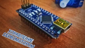 как подключить сервомотор к плате ардуино