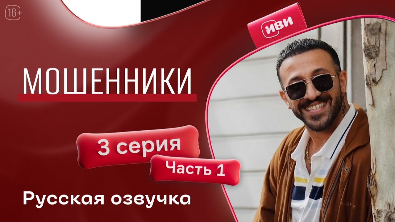 Мошенники | 3 серия 1 часть | на русском языке смотреть онлайн