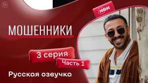 Мошенники | 3 серия 1 часть | на русском языке
