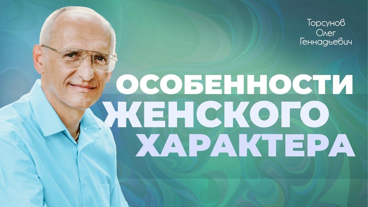 Женский нрав и привычки (Торсунов О. Г.) смотреть онлайн