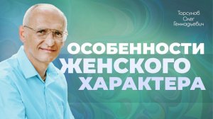 Женский нрав и привычки (Торсунов О. Г.)