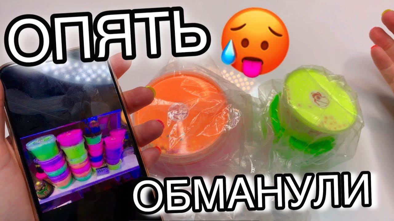 НЕ ПОКУПАЙ СЛАЙМ ИЗ ИНСТАГРАМ МАГАЗИНА В ТОРГОВЫХ ЦЕНТРАХ, ЕСЛИ У ТЕБЯ НЕТ .... смотреть онлайн