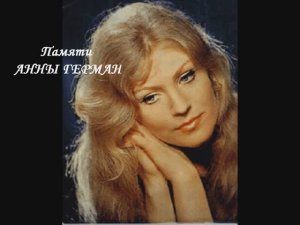 Анна Герман "Гори гори моя звезда"