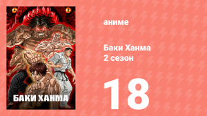 Баки Ханма 2 сезон 18 серия «Переворачивание стола» (аниме-сериал, 2023)