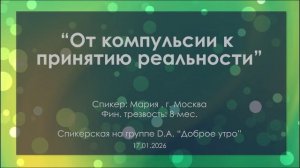 Спикерская, Мария