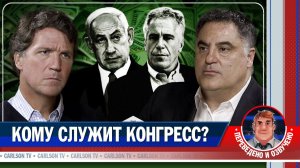 Почему в США запрещено критиковать Израиль? [КарлсонТВ]