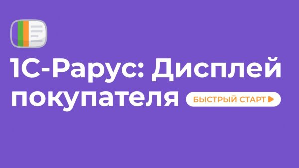 1С-Рарус: Дисплей покупателя. Быстрый старт
