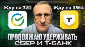 До каких уровней я жду роста акций Сбера и Т-банка по технике? /// Старый трейдер