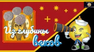 Из глубины веков