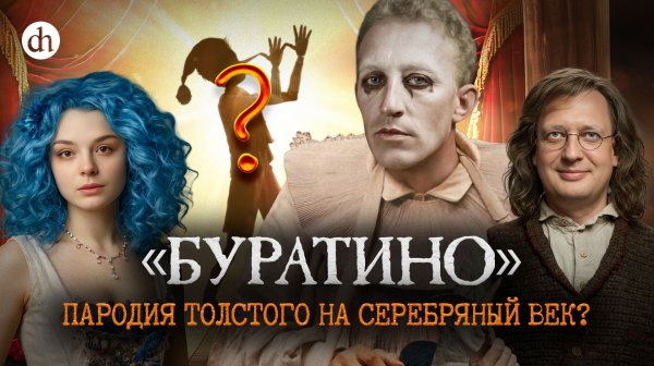 Кто есть кто в «Золотом ключике»? Пародия на Серебряный век / Анастасия Кругликова и Егор Яковлев