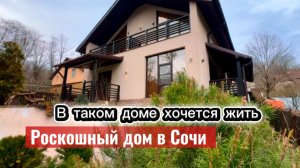 Дом для души в городе Сочи