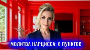 Молитва нарцисса: 6 пунктов