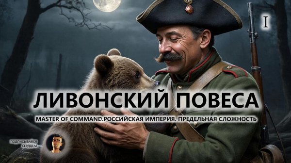 💂ЛИВОНСКИЙ ПОВЕСА I №1 I Master of Command. Российская Империя