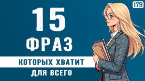 Забудь о языковом барьере: 15 фраз в английском, которые говорят 100 раз в день