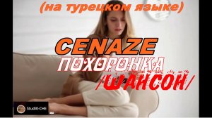 CENAZE /"ПОХОРОНКА"/ /шансон/. На турецком языке.