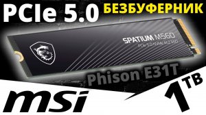PCIe 5.0 безбуферник - обзор SSD MSI Spatium M560 1TB (S78-440L0F0-P83)