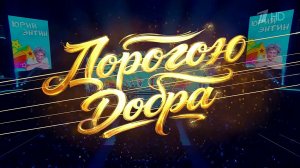 Юбилейный концерт Юрия Энтина в Кремле | фрагмент эфира