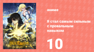 Я стал самым сильным с провальным навыком «ненормальное состояние» 10 серия (аниме-сериал, 2024)